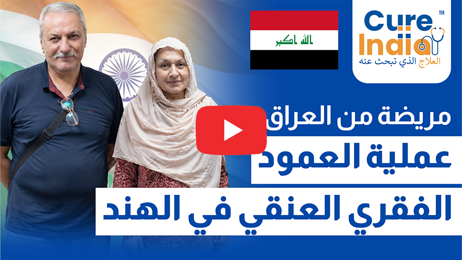 شهادة مريض | جراحة ناجحة للعمود الفقري العنقي في الهند